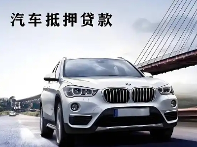 喀喇沁旗车抵贷如何办理押车和不押车?