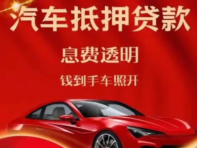 喀喇沁旗良好口碑的汽车抵押贷款公司推荐