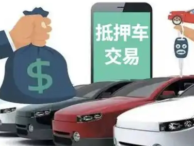 喀喇沁旗汽车抵押贷款通过率高